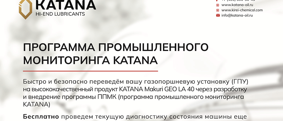 Листовка KATANA промышленный мониторинг