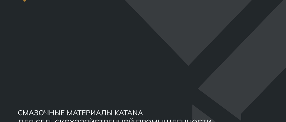 Каталог KATANA сельскохозяйственная промышленность